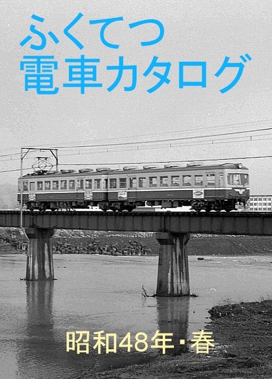 48福井鉄道タイトルR.jpg