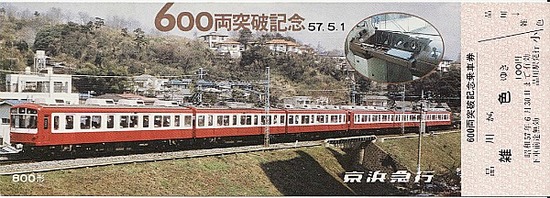 京急800記念乗車券R.jpg