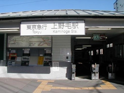 旧上野毛駅.jpg